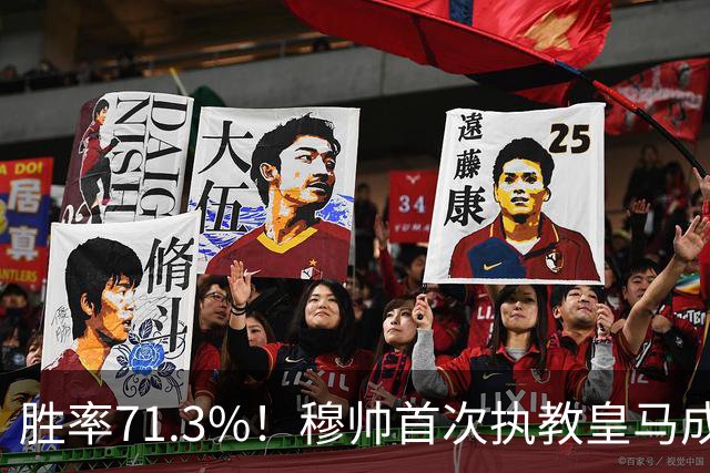 胜率71.3%！穆帅首次执教皇马成绩：西甲百分夺冠 欧冠连续3年4强